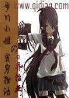 《步川小姐的贫穷物语》