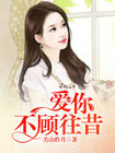 《爱你，不顾往昔》