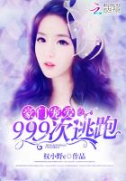 《豪门宠爱：999次逃跑》