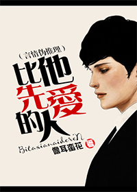 《比他先爱的人》
