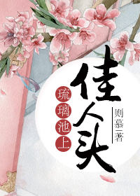 《琉璃池上佳人头》