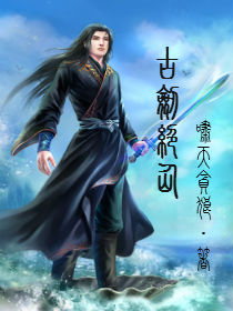《古剑绝仙》