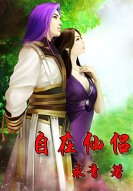 《自在仙侣》