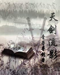 《天剑流影》