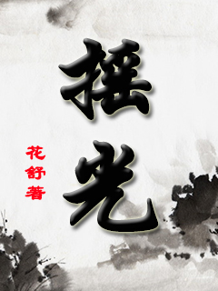 《摇光》