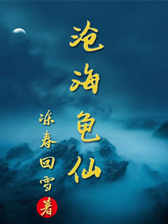 《沧海龟仙》