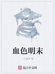 《血色明末》