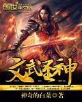 《文武圣神》