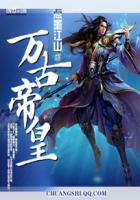 《万古帝皇》