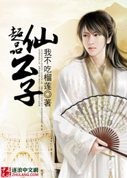 《超品仙公子》