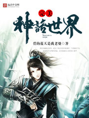 《完美神话世界》