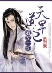《[穿书]天道早已看穿一切》