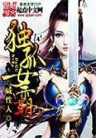 《独孤女霸》