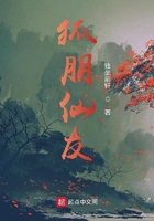 《狐朋仙友》