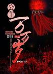 《公主万万岁》