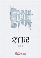 《寒门记》