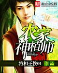 《农家神植师》