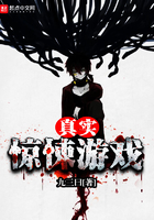 《真实惊悚游戏》