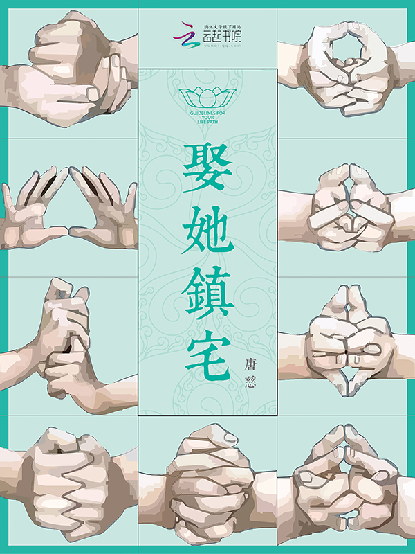 《娶她镇宅》