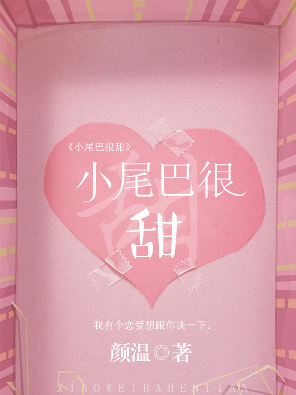小尾巴很甜