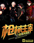 《枪械主宰》