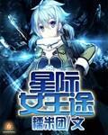 《星际女王途》
