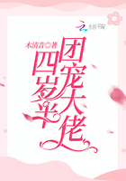 《团宠大佬四岁半》