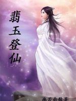 《翡玉登仙》