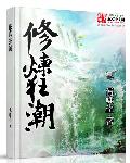 修炼狂潮