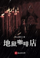 《地狱咖啡店》