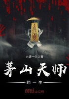 《茅山天师的一生》