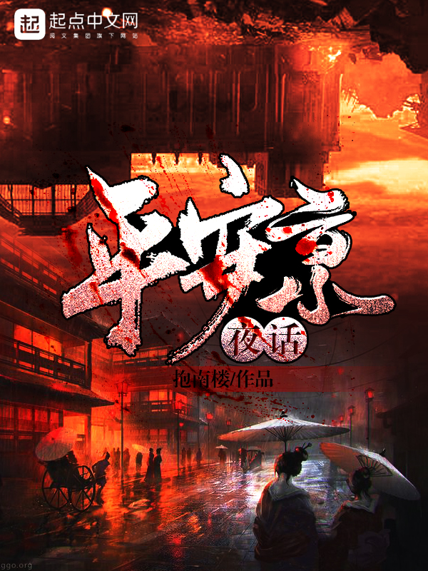 《平安京夜话》