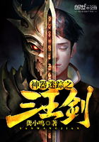 《神器迷踪之三王剑》