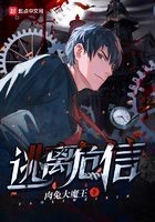 《逃离危信》