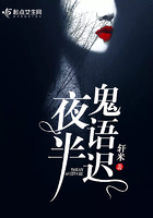 《夜半鬼语迟》