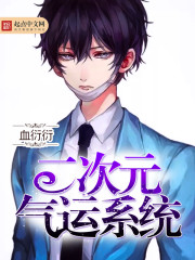 《二次元气运系统》