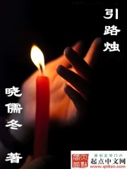 《引路烛》