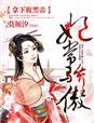 《妃常骄傲，拿下腹黑帝》