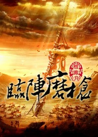 《修真之临阵磨□□》