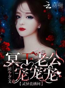 《灵异直播间：冥王老公宠宠宠》