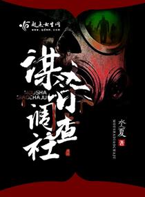 《谋杀调查社》