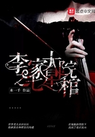 《李家大院之七星棺》