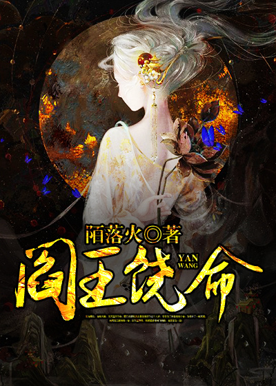 《阎王饶命》