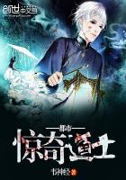 《都市惊奇道士》
