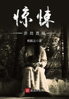 《惊悚游戏直播》