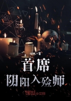 《首席阴阳入殓师》
