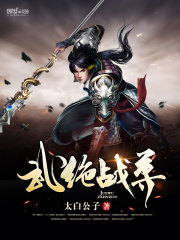 《武绝战尊》