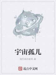 《宇宙孤儿》