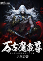 《万古魔帝尊》