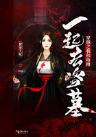 《穿越之我和师傅一起去盗墓》